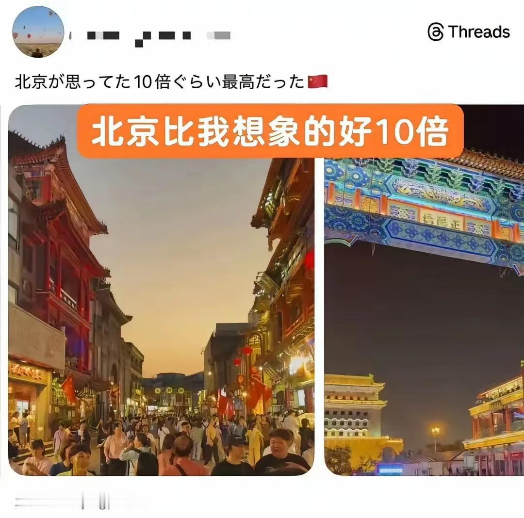 日本网民夸北京好十倍，评论区酸言酸语太离谱咱今儿就唠唠这档子事儿哈！最近有