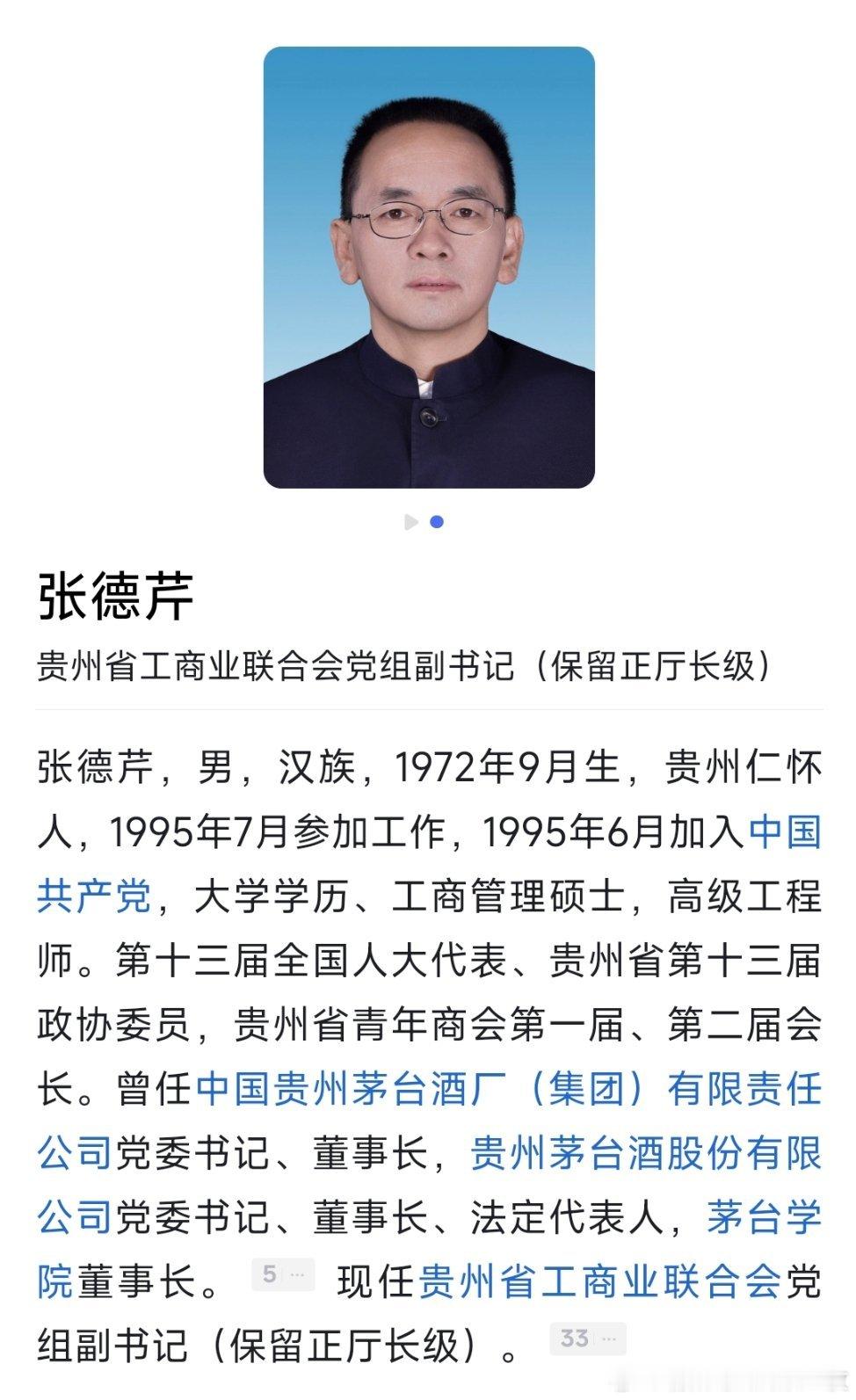 贵州省工商联党组副书记张德芹已明确保留正厅长级。