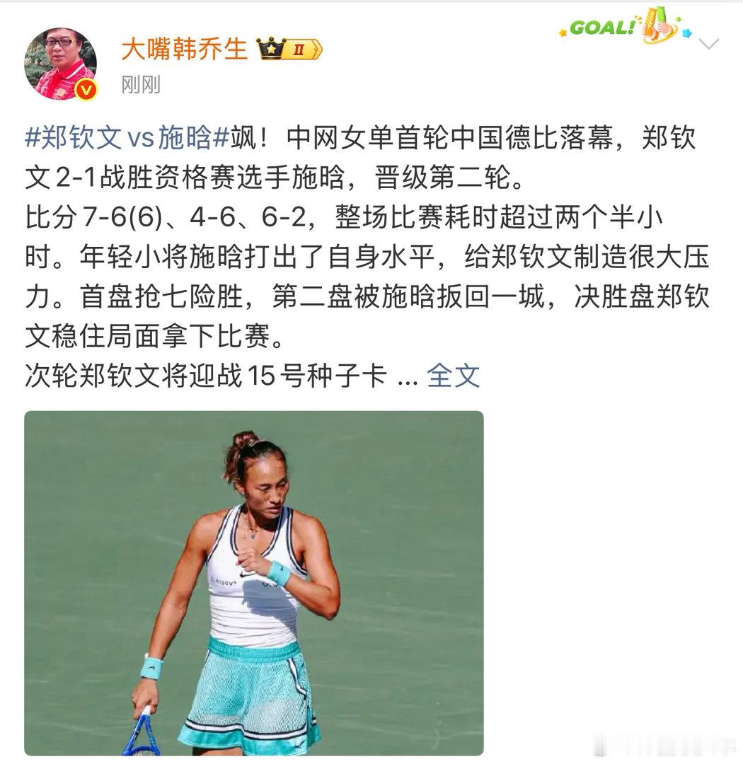 首盘抢七小分2-6落后，施晗连追四分险些翻盘。郑钦文把握住第五个盘点，才以7-6(6)拿下。韩乔生说