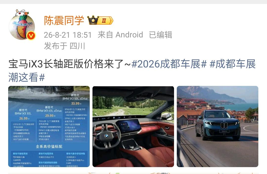 陈震：宝马iX3起步价26.99万！大家觉得怎么样？是不是比很多人猜的都
