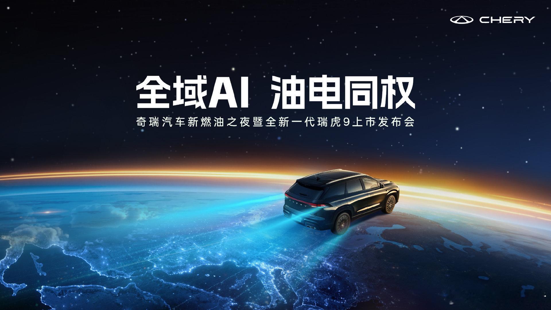 中国新燃油旗舰全新瑞虎9上市4月22日18:00，奇瑞将在北京举办新燃油之夜暨全