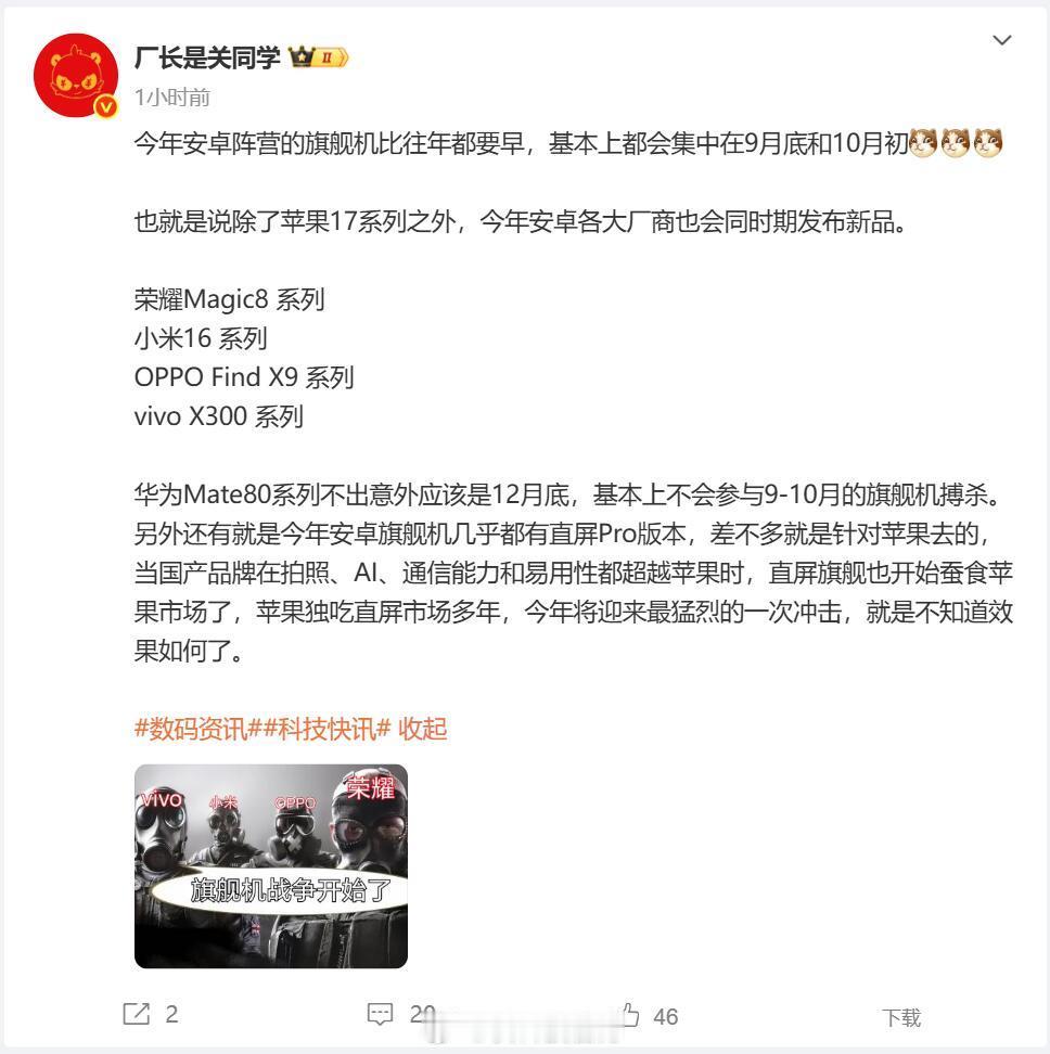 【曝华为Mate80错峰发布：不参与9月国产旗舰大战】博主厂长是关同学爆料，今
