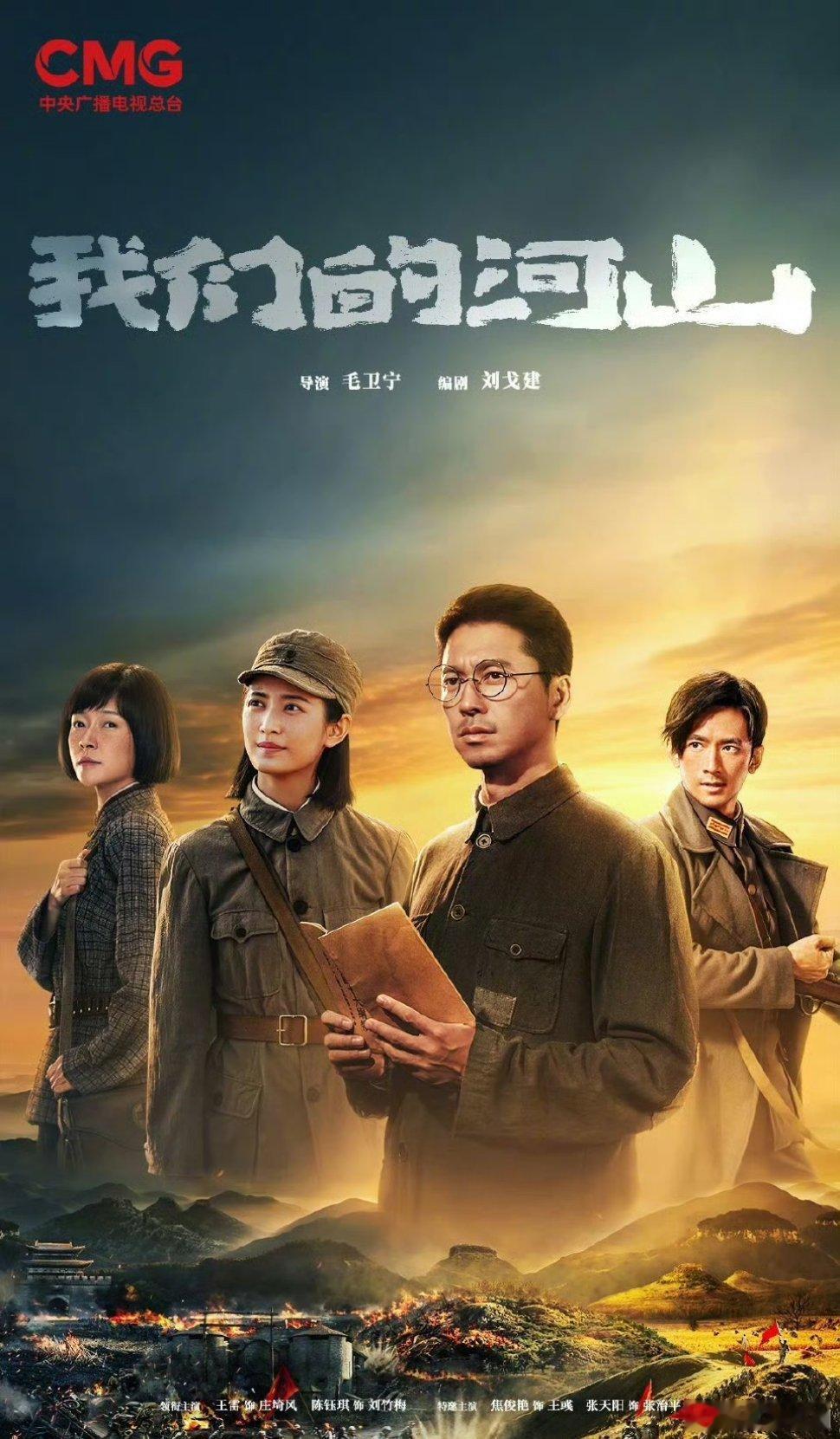 【央一上新】我们的河山定档0813刘戈建编剧、毛卫宁执导，40集抗战大剧《我们