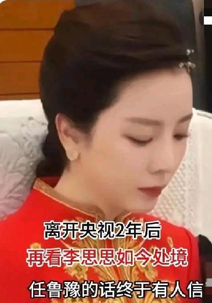 离开央视两年后，在看李思思状态，任鲁豫的话终于有人信了2023年10月9日，