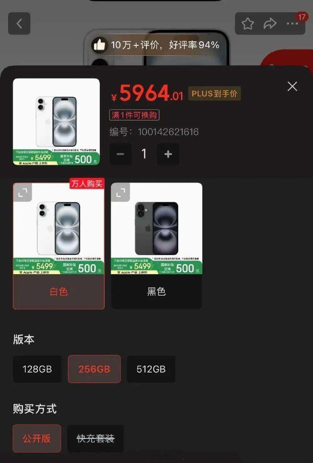 iPhone也是参加国补了国补后的256G的iPhone16售价5964元这价格