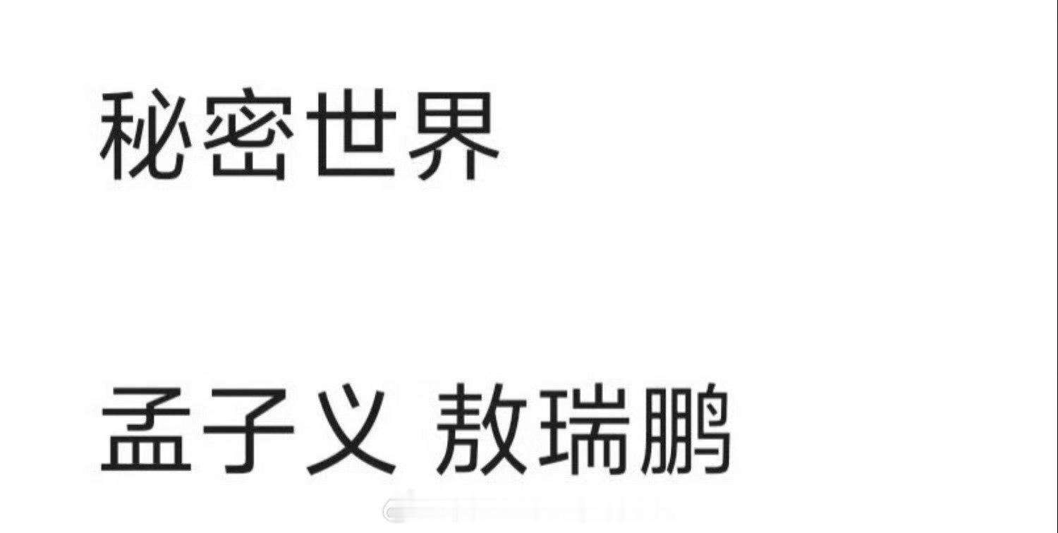 🥝的《秘密世界》，传定孟子义、敖瑞鹏上次还说是王鹤棣​​​