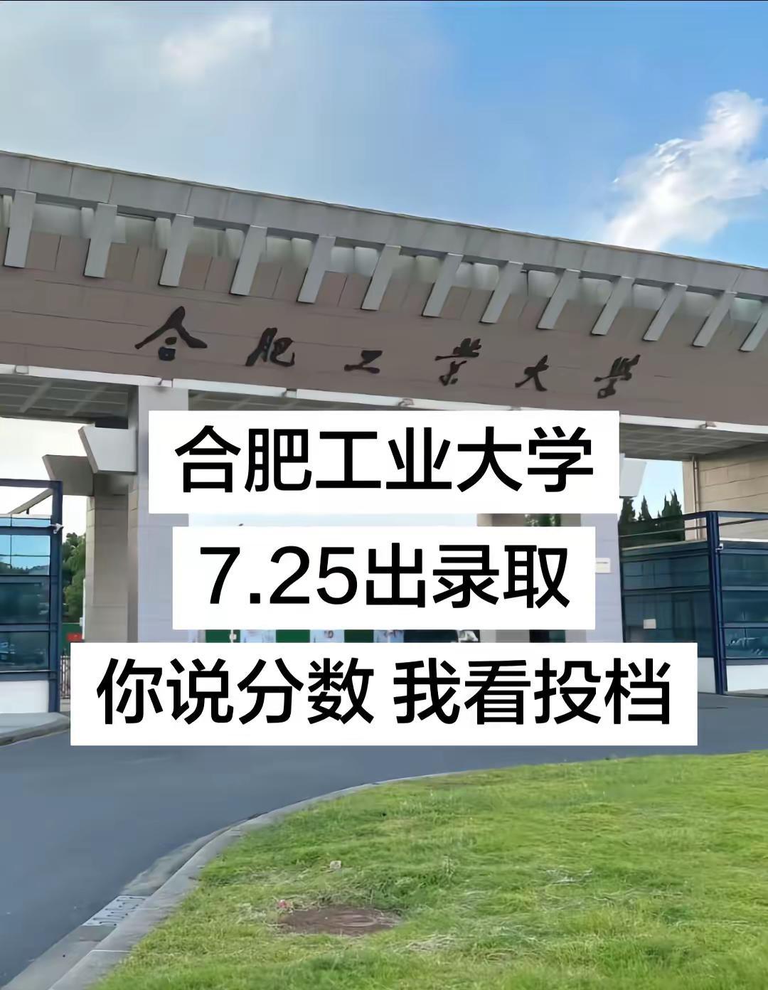 合肥工业大学。合肥工业大学7.25出录取你说分数我看投档合肥工业大学合肥