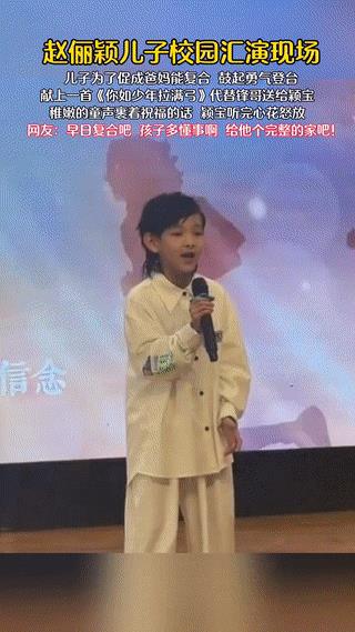 最近赵丽颖参加儿子学校的汇演现场，儿子能促进爸爸和妈妈婚姻的复合，小小的年纪鼓足
