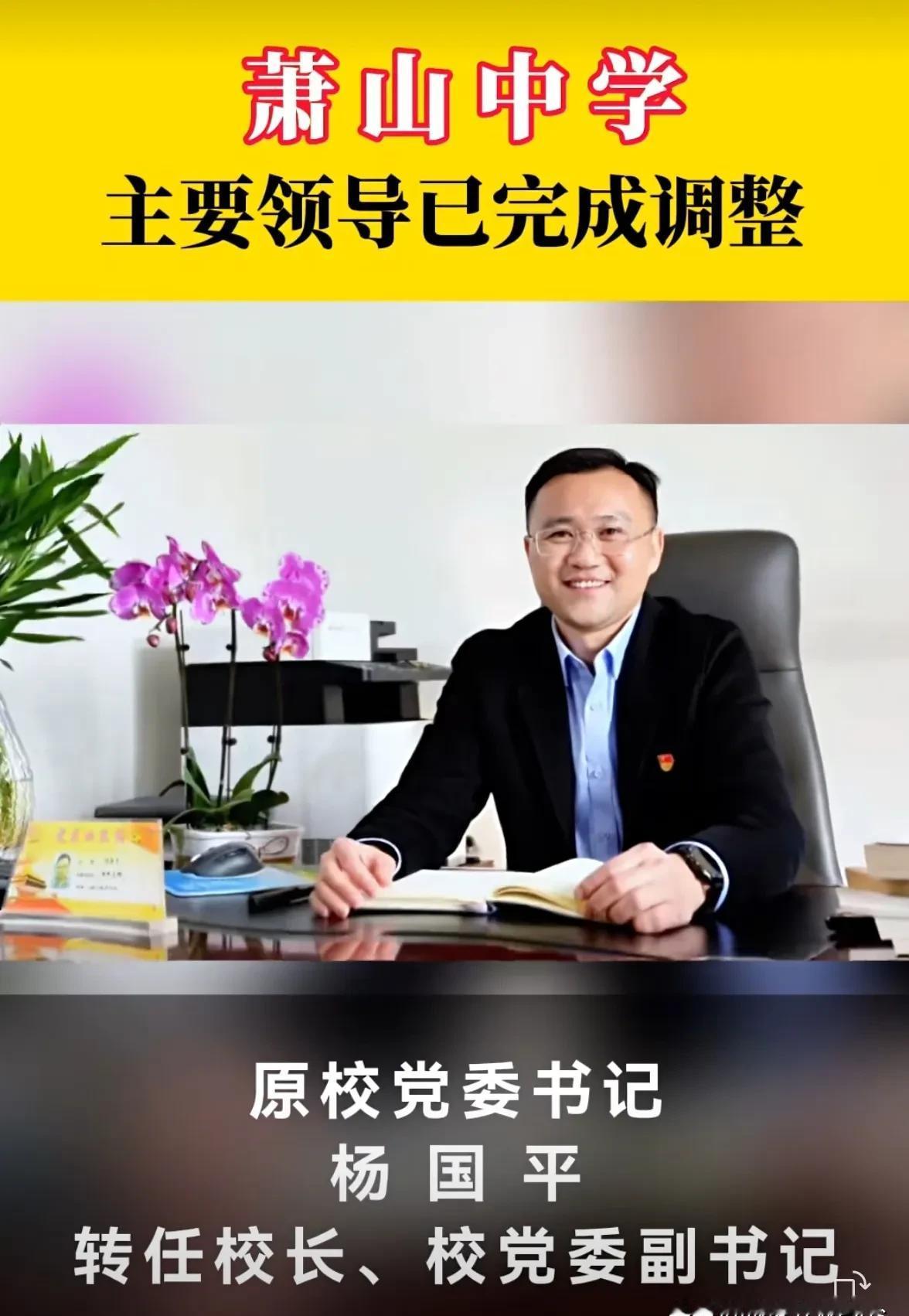 书记变校长，校长变书记，萧山中学一夜乾坤大挪移。这哪是调岗，简直是把方向盘和