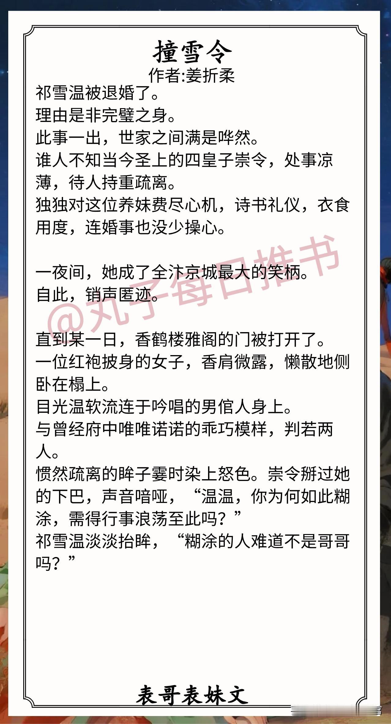 🌈表哥表妹文合集1.《撞雪令》作者:姜折柔（心机表妹vs清冷