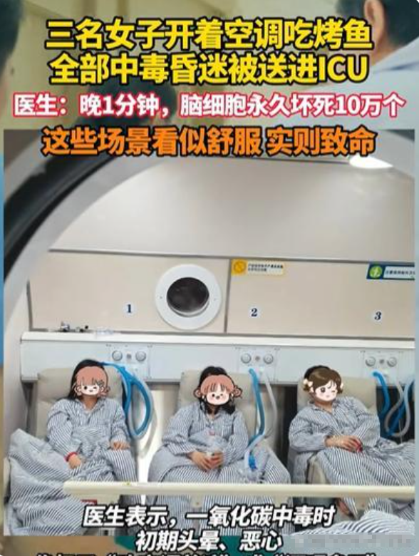 谁能想到，开着空调吃烤鱼，笑着聊天的三个人，下一秒全晕倒进了ICU，只差一分钟就