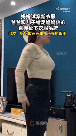 河北邯郸，一位女子在家试穿刚买的新衣服，对着镜子转了两圈正打量细节，老公和儿子就