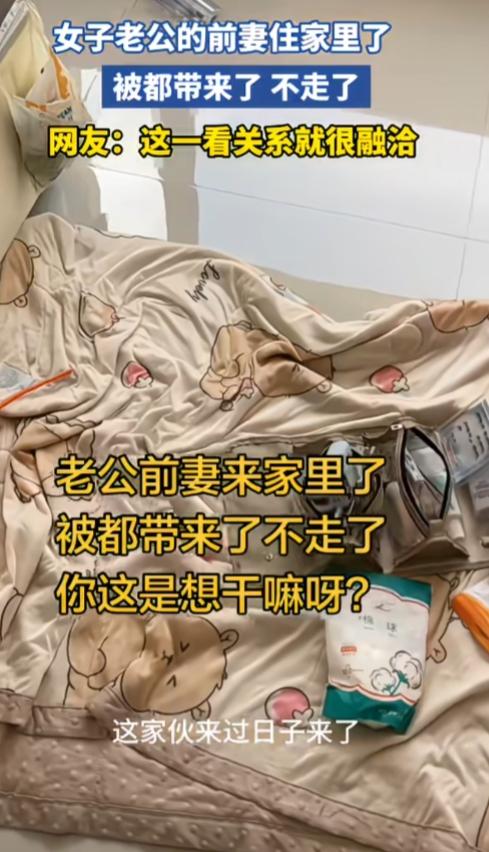 两人都离婚了，现任儿子都生了，前妻反倒把被子带过来打地铺，住着不走了，这是前妻给
