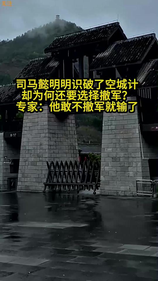 司马懿明知是空城计，为何还选择撤军？不撤只有死路一条！公元228年，西城城头