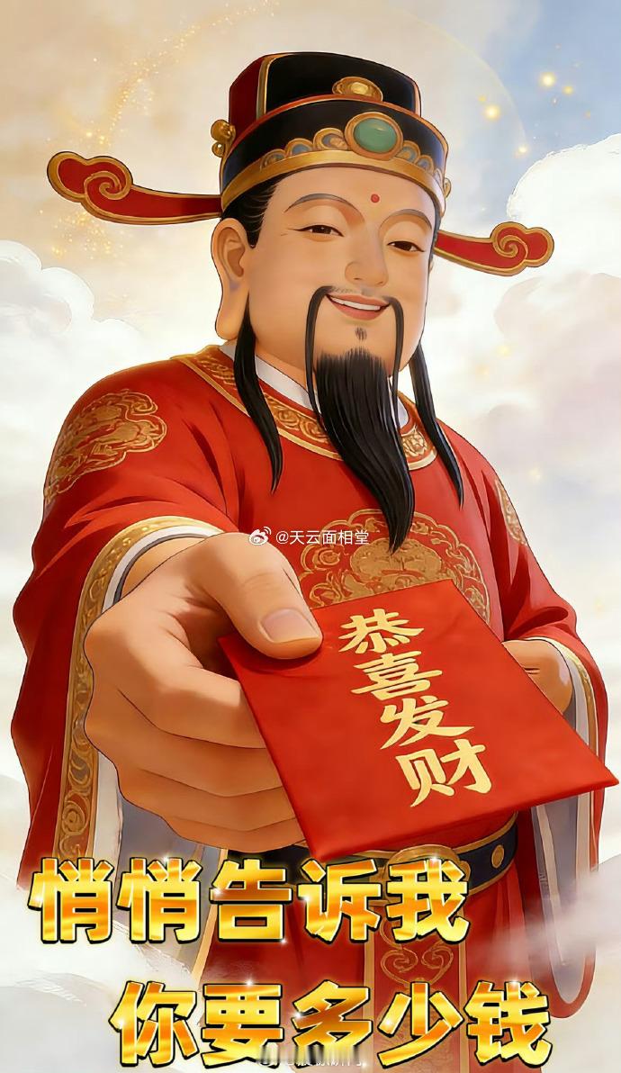 快来接财神，恭喜发财​​​