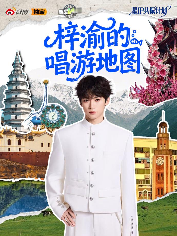 梓渝启程，梓渝每段旅程的独家记忆即将来袭，期待住和梓渝的唱游故事的见面啦~