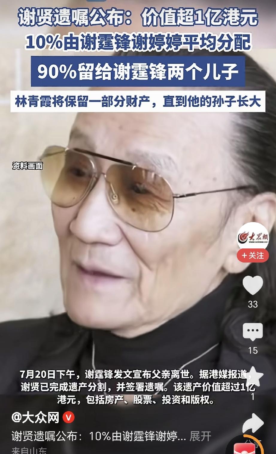 很惊讶谢贤的遗嘱，谢贤的遗产90%给两个孙子，女儿谢婷婷只分到5%，儿子谢霆锋也
