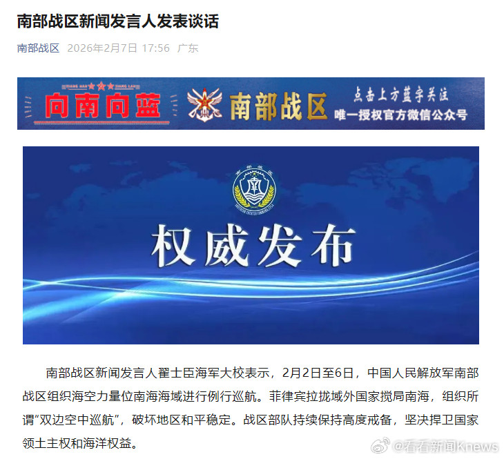 【#南部战区新闻发言人发表谈话#】南部战区新闻发言人翟士臣海军大校表示，2月2日