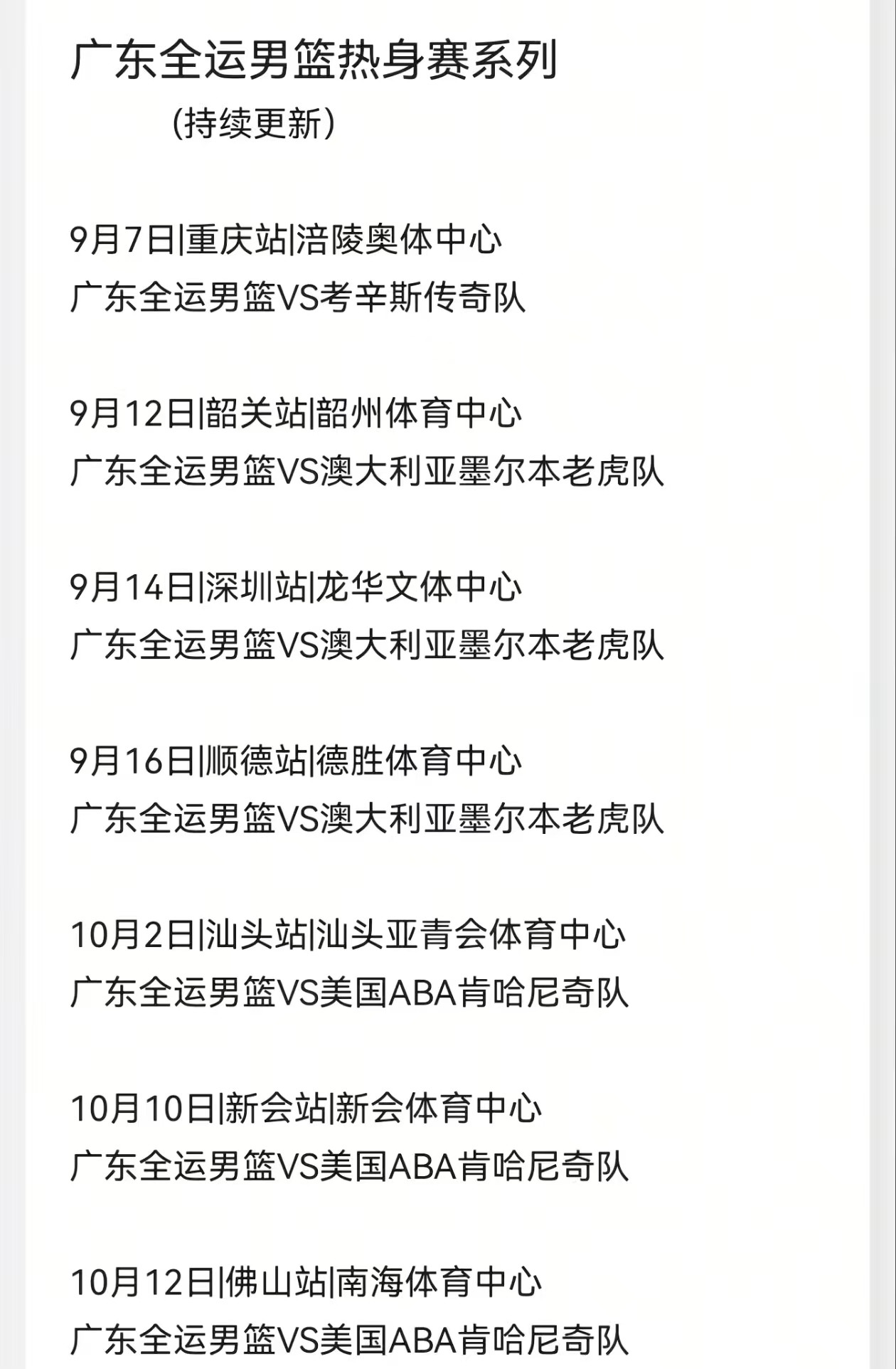 广东全运男篮未来两月热身赛安排，大部分主力将在10月陆续回归