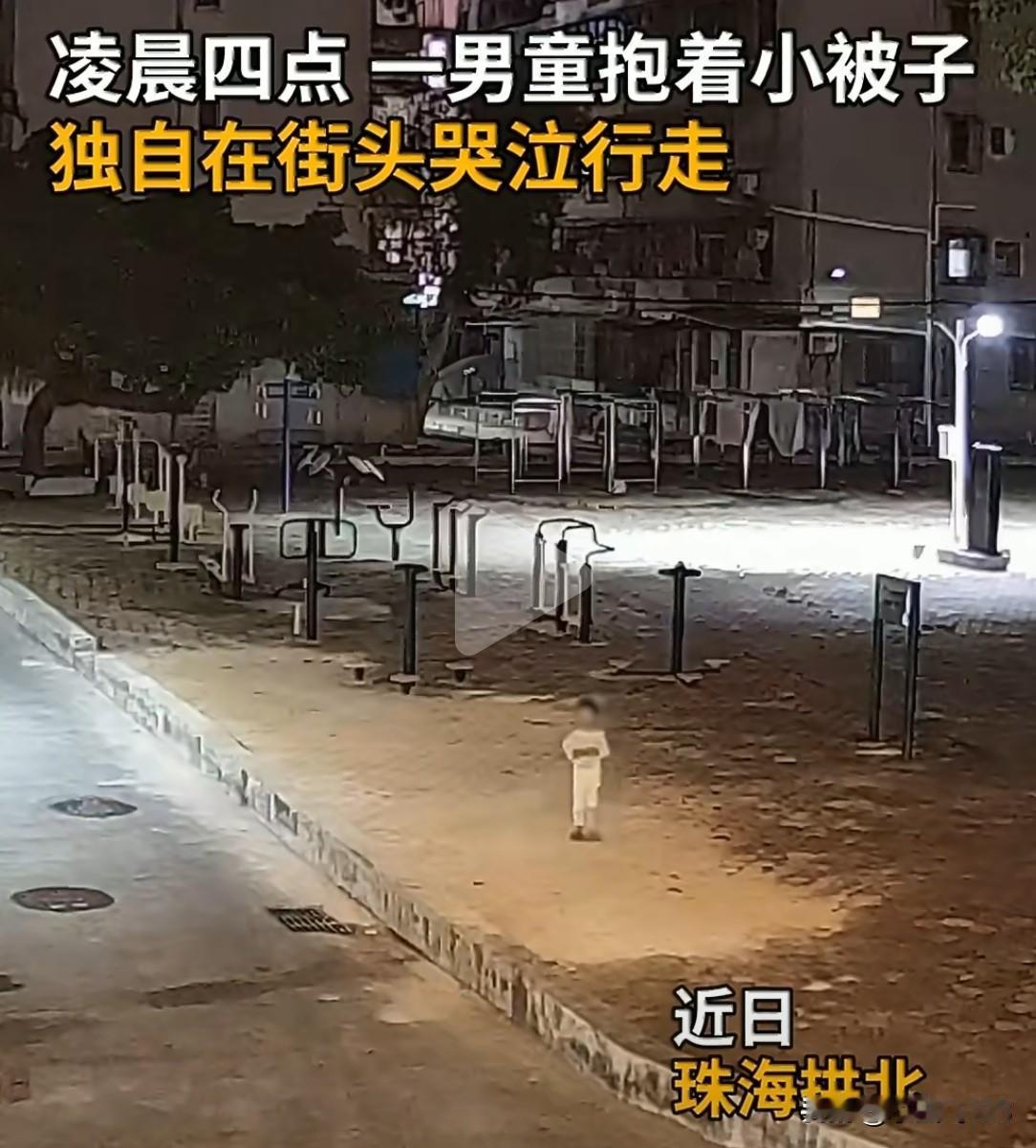 凌晨四点，珠海拱北街头，一个男童抱着被子独自哭泣，边走边喊“找爸妈”。这一幕，被