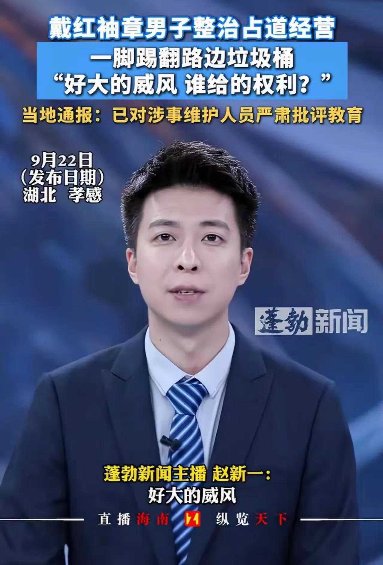 好大的“官威”！湖北孝感，一段视频引发网友热议。一名佩戴红袖章的工作人员，在整