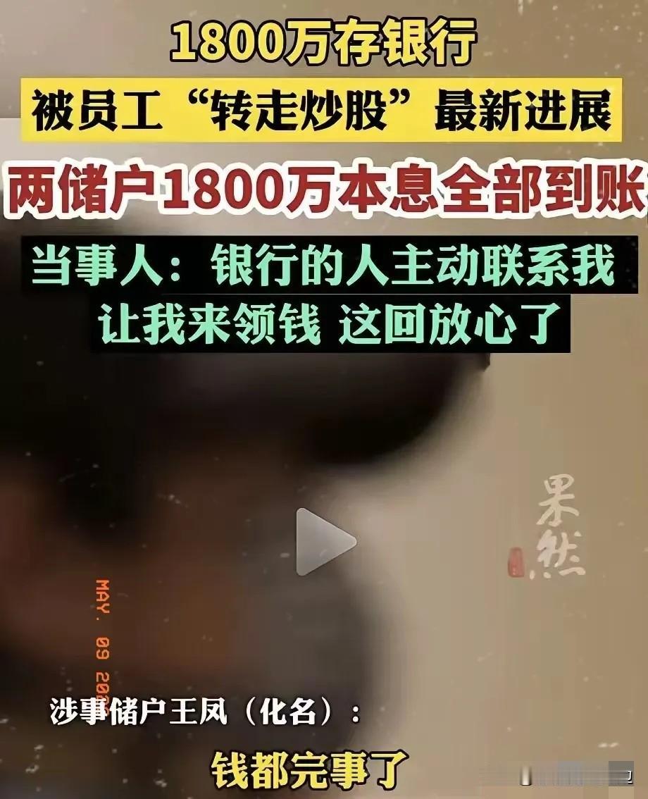 银行痛快地把1800万本息返还了。不是因为良心发现，是这次的漏洞大到它没法再说
