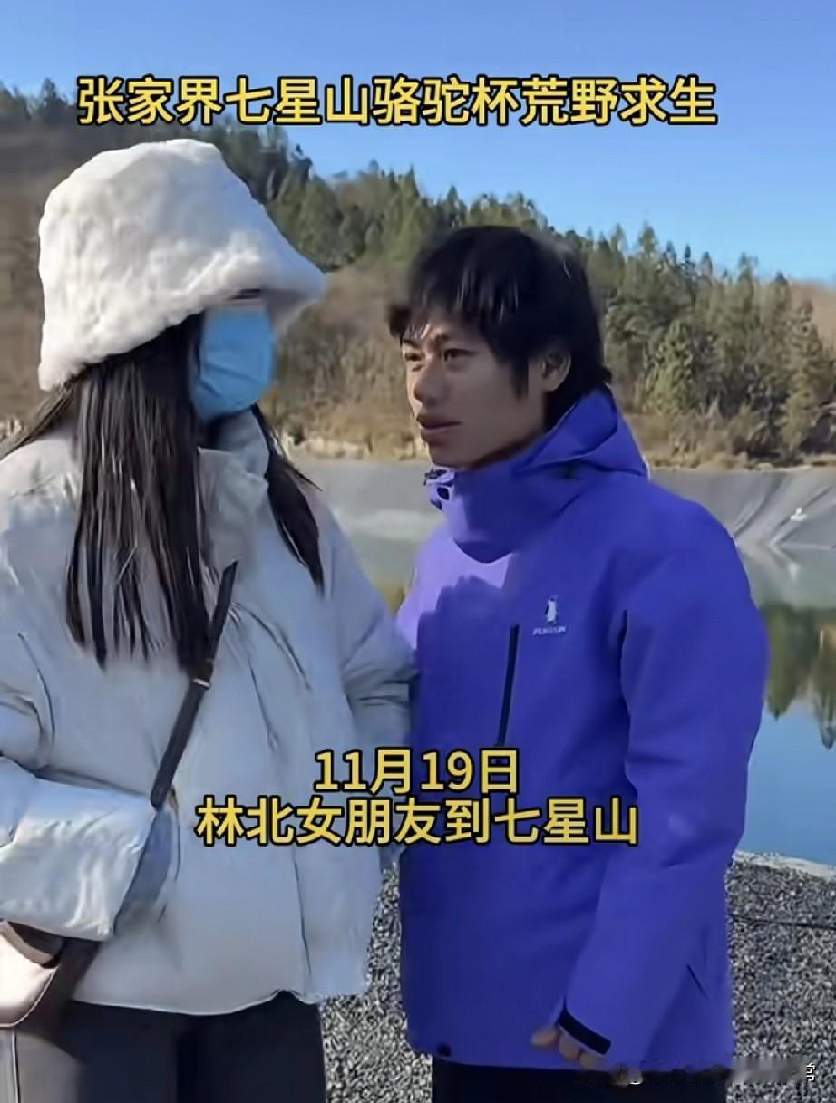 细扒林北女友，这恋爱谈得像凑数今天张家界七星山的荒野求生现场，林北盼来的女友