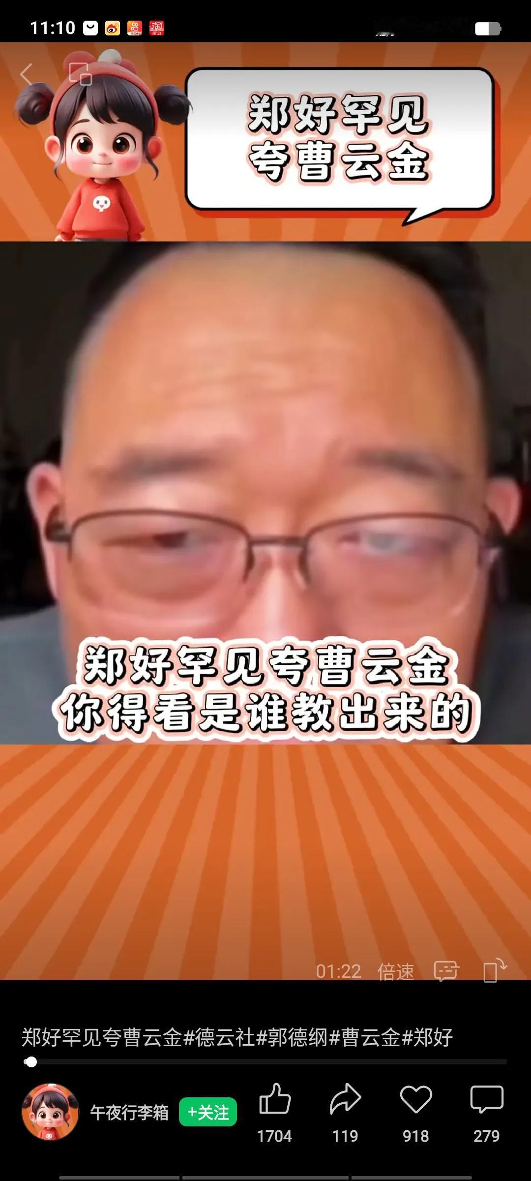 郑好直播间夸曹云金，称曹云金值得称曹老师，尽管离开了德云社，但人家的玩意儿不错，