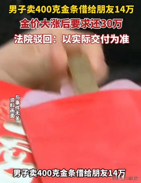 辽宁锦州，王某民卖400克金条得18万，借给朋友王某14万。金价上涨后，王某民要