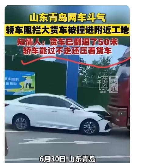 山东青岛，大货车已经倒退50米让轿车，但轿车在能够通过的情况下仍然不依不饶，顶着
