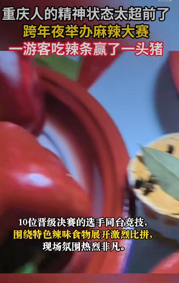 湖南平江一家辣条厂的年会上，一位大哥靠吃辣条赢走了一头300斤的活猪！这事儿听着