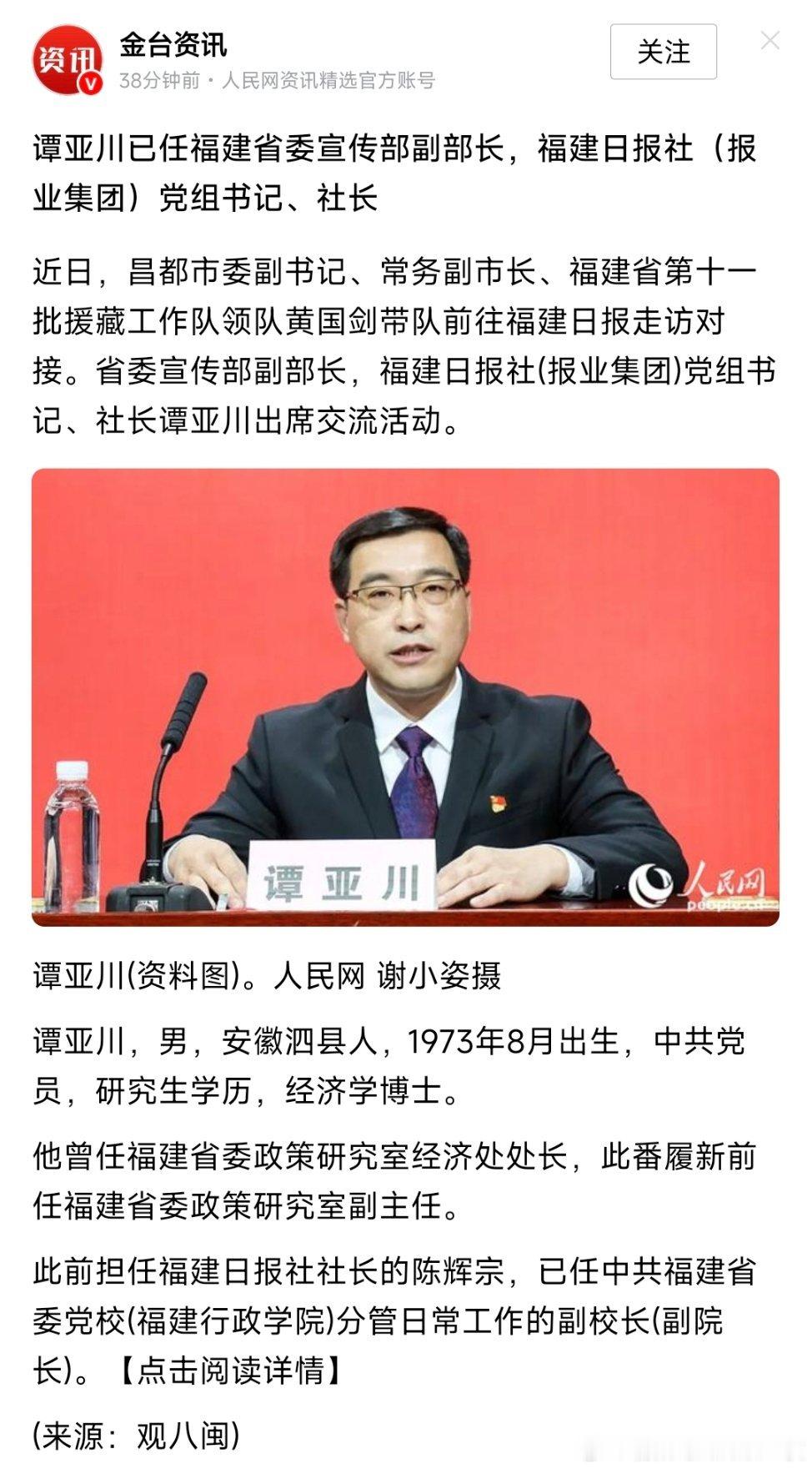 谭亚川已任福建省委宣传部副部长，福建日报社（报业集团）党组书记、社长。