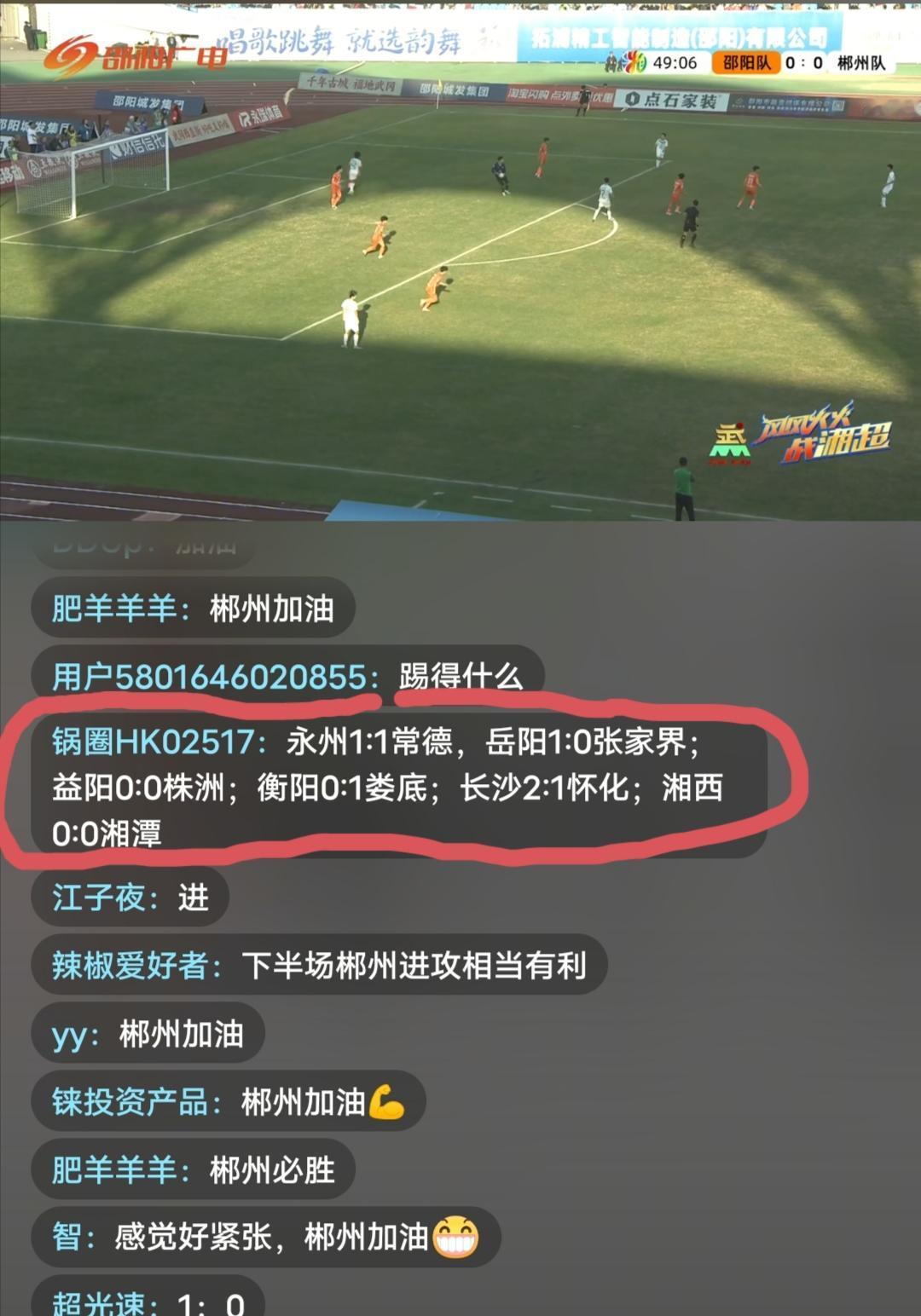 湘超第二轮七场比赛的实时比分:下半场50分钟:邵阳0:0郴州，永州1:1常德，