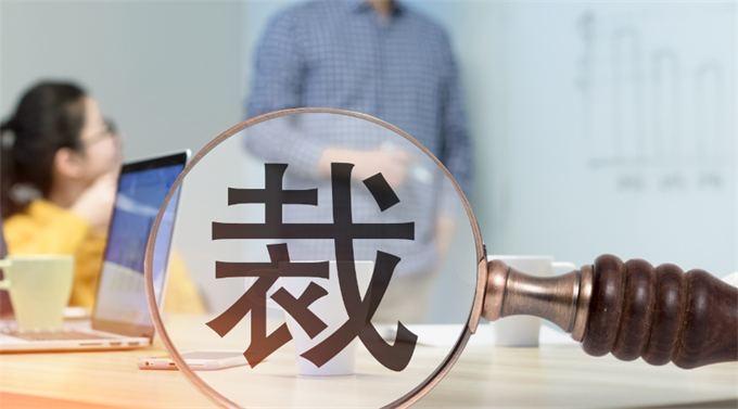 四十多岁外企被裁,今天失业在家第二天,从通知我协商解除到办完离职前后也就一周,双