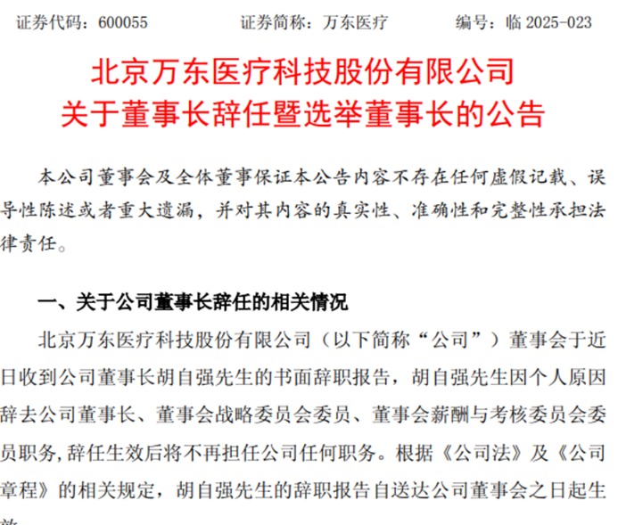 医学影像龙头万东医疗董事长辞职 美的系老将马赤兵接棒