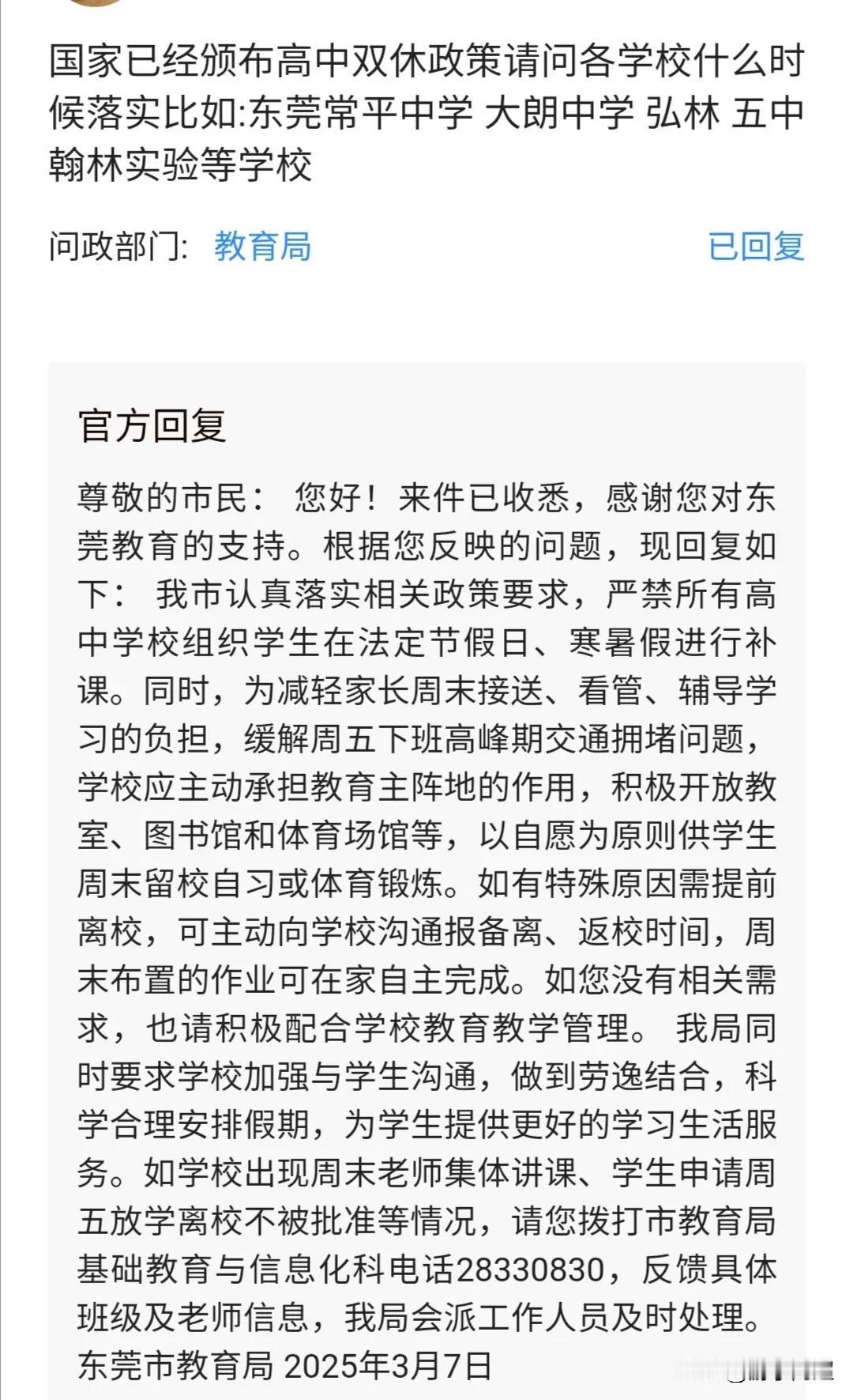 关于高中周末双休一事，东莞市官方作出了回应：从东莞市教育局的回应来看，着实让人