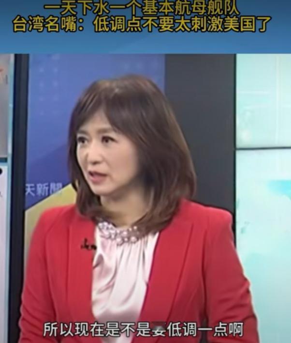 台媒：中国要低调，不要再刺激美国了！据台媒报道，最近，中国大陆福建号航母入役。