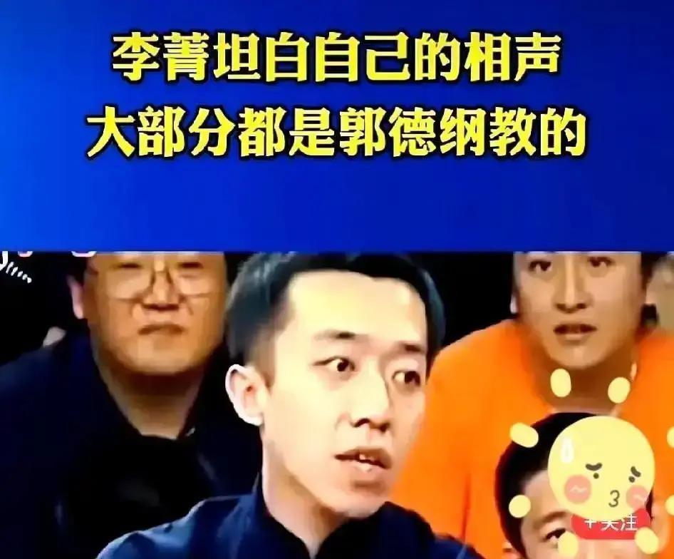 郭德纲喊了声“师哥”，李菁回握的手，戳穿了成年人世界最贵的体面。十年前那场出走