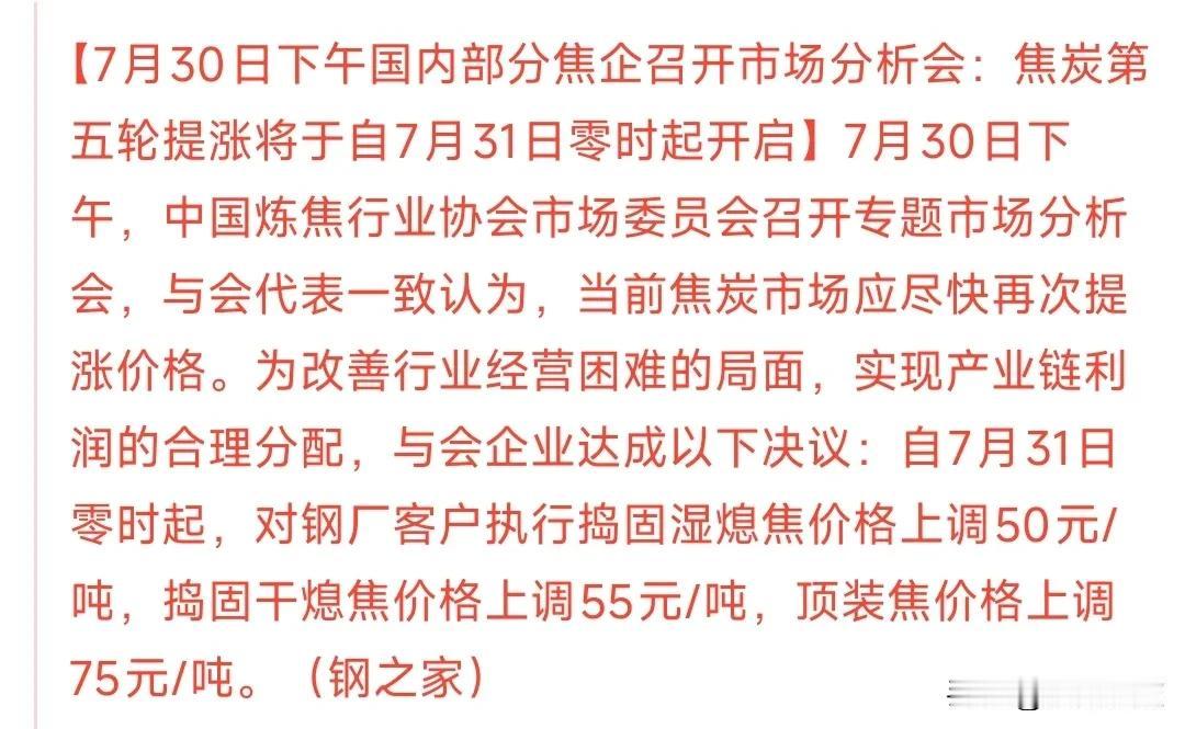 A股刚刚收盘，煤炭传来重磅利好，明天煤炭板块要涨了焦炭的第5轮涨价要开始了，也