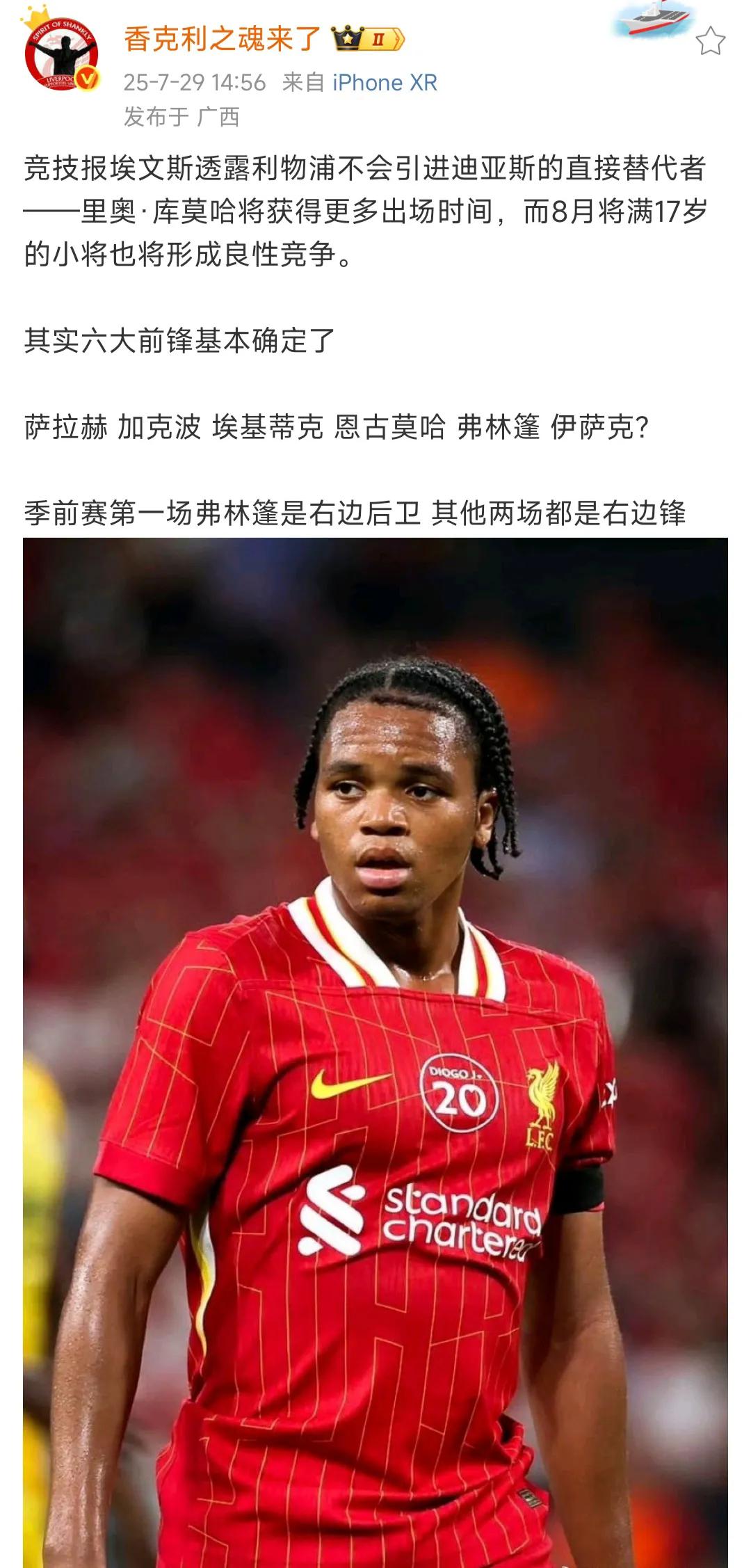迪亚斯离队，利物浦用自家青训，恩古莫哈代替挺好的。17岁小将，外面买人太贵，