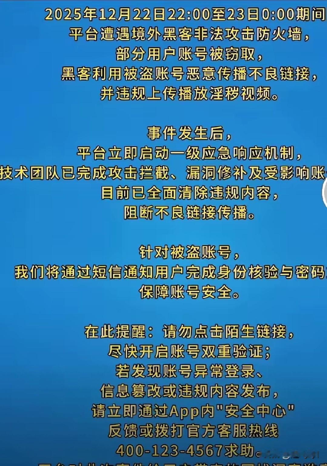 12月22日晚上，快手平台遭境外黑客攻击，出现大量涉黄直播，快手服务器可能被境外