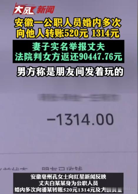 安徽亳州，已婚男子多次给女邻居转账，多次金额显示“520元”、“1314元”。妻