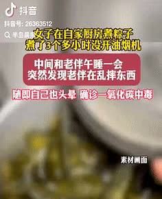 “长知识了！”河南郑州，一女子在自家厨房煮粽子，煮了3小时没开抽油机，中间和老伴