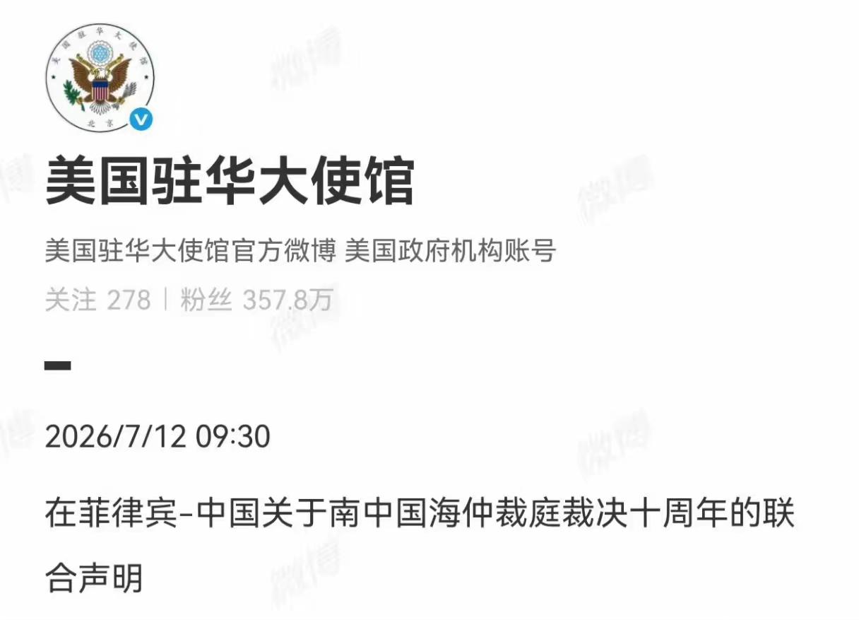 13个国家一起联合声明！美驻华使馆发文纪念南海仲裁案，敦促中国遵守7月12号当