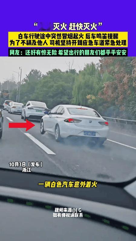 有惊无险！10月3日，浙江，某高速公路上，行驶中的一辆白色小轿车车尾冒烟，跟