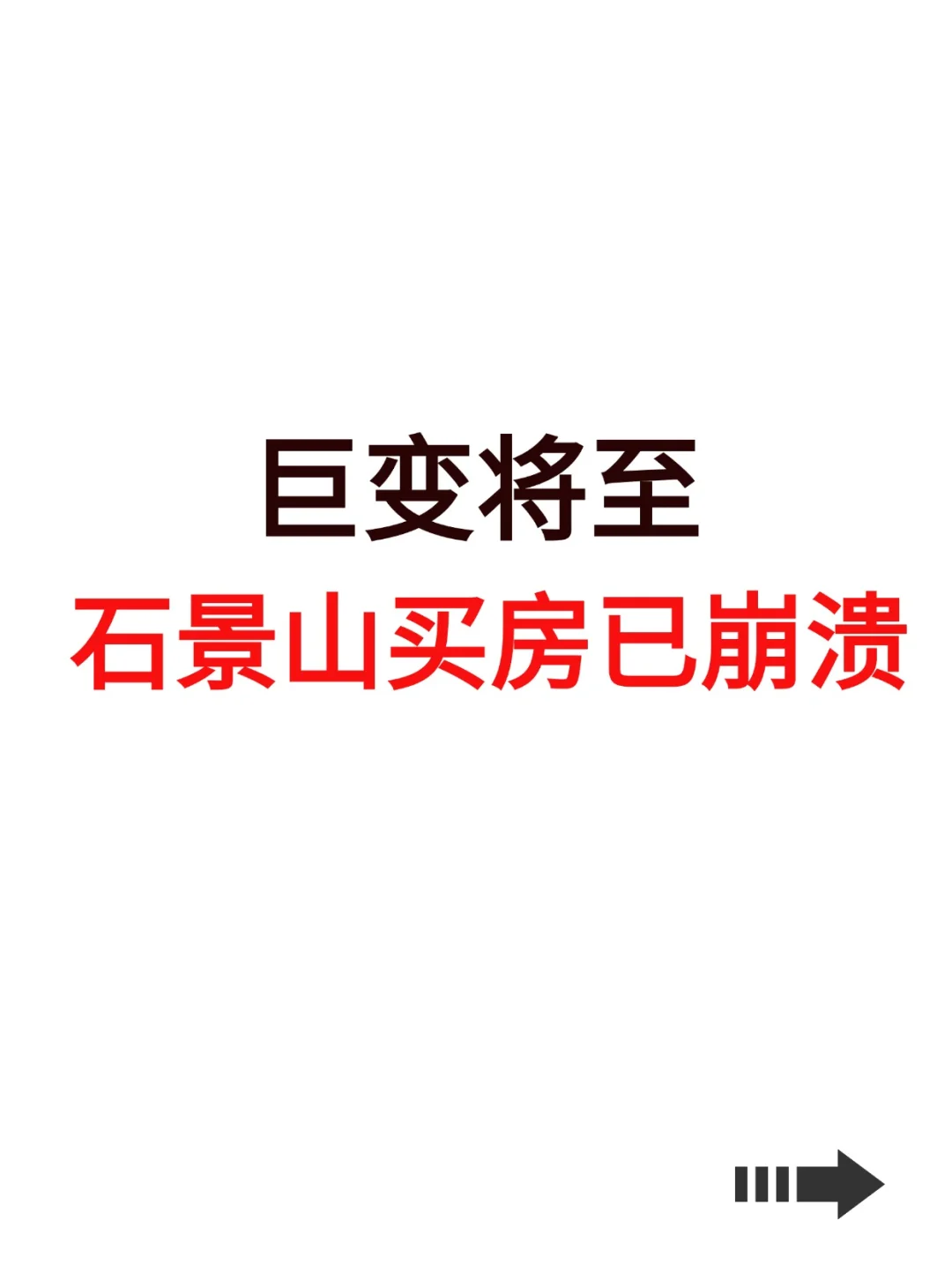 巨变将至，石景山买房已崩溃！