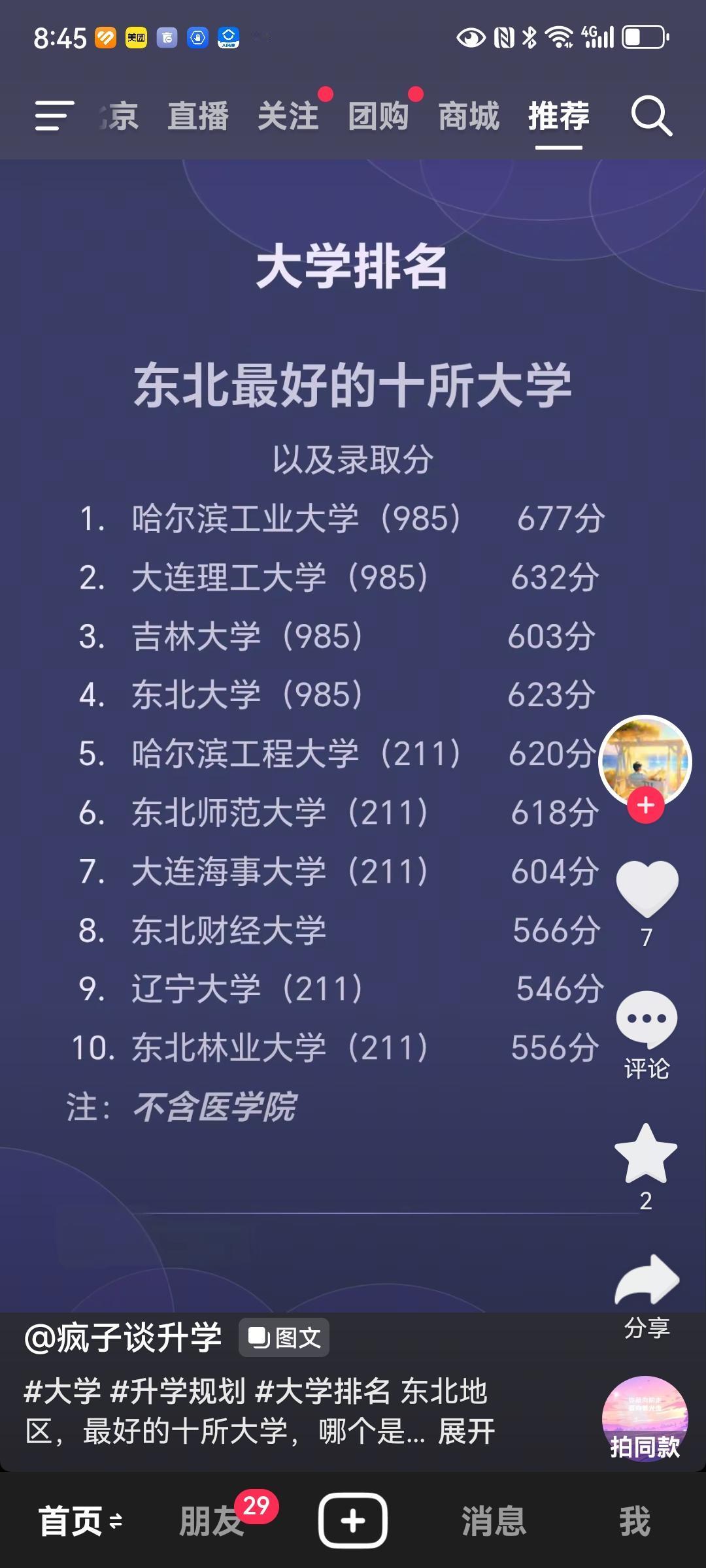 东北最好的前10所大学我是辽宁人，当年高考时东北的大学都能考上。报志愿时我的第
