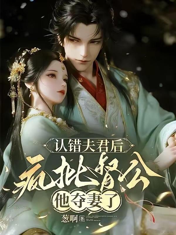 认错夫君后，疯批督公他夺妻了作者