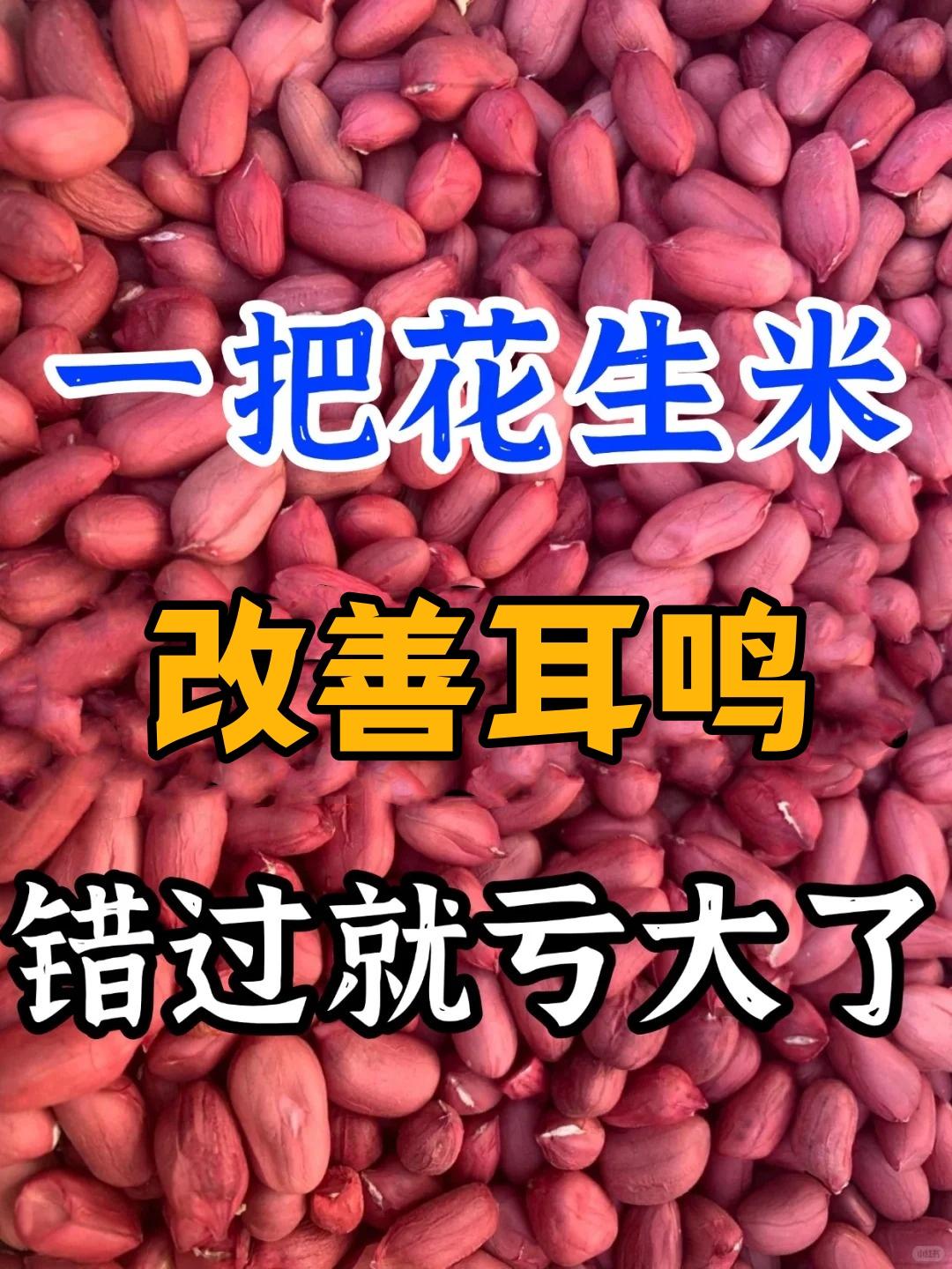 家里的花生米可是个宝贝。看似普通，实则是养生的“宝藏”。当它与几味食材巧妙搭