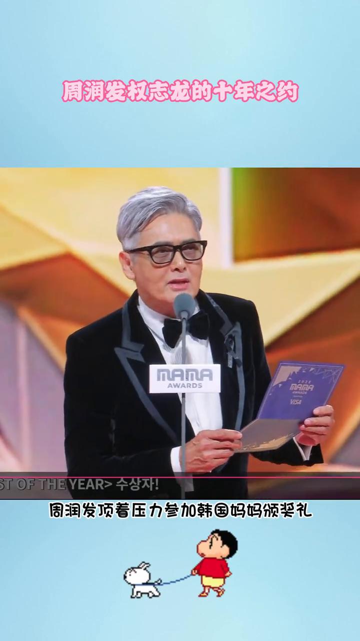 周润发权志龙的十年之约。原来周润发顶着压力参加韩国妈妈颁奖礼是因为权志龙。要知